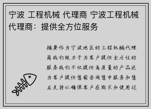 宁波 工程机械 代理商 宁波工程机械代理商：提供全方位服务