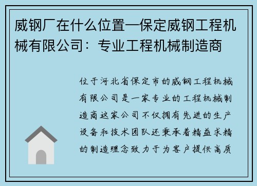 威钢厂在什么位置—保定威钢工程机械有限公司：专业工程机械制造商