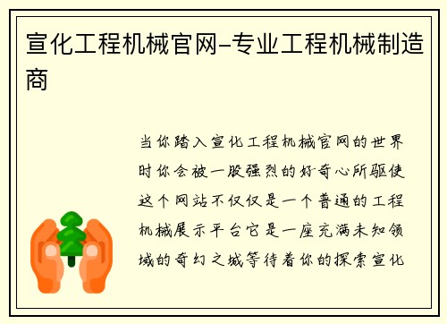 宣化工程机械官网-专业工程机械制造商