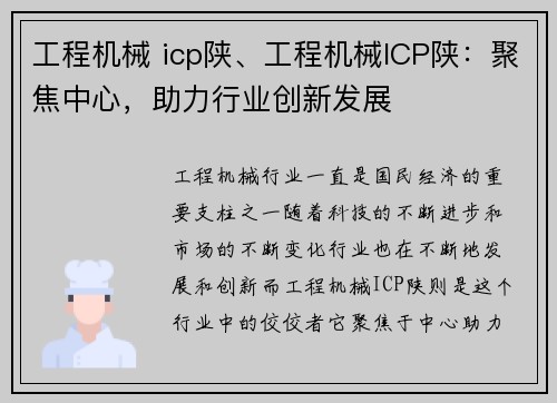 工程机械 icp陕、工程机械ICP陕：聚焦中心，助力行业创新发展