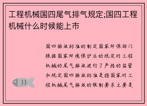 工程机械国四尾气排气规定;国四工程机械什么时候能上市