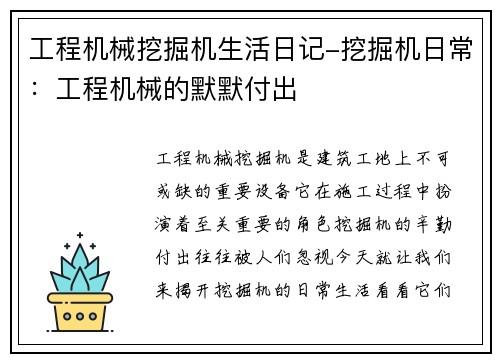 工程机械挖掘机生活日记-挖掘机日常：工程机械的默默付出
