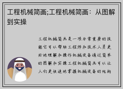工程机械简画;工程机械简画：从图解到实操
