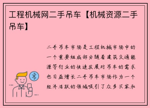 工程机械网二手吊车【机械资源二手吊车】