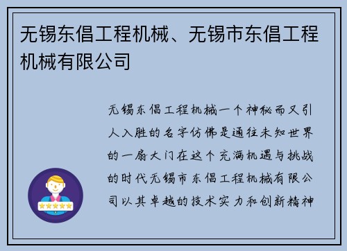 无锡东倡工程机械、无锡市东倡工程机械有限公司