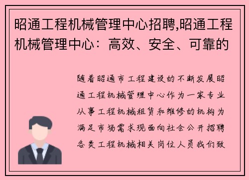 昭通工程机械管理中心招聘,昭通工程机械管理中心：高效、安全、可靠的机械服务