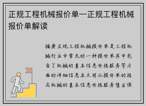 正规工程机械报价单—正规工程机械报价单解读