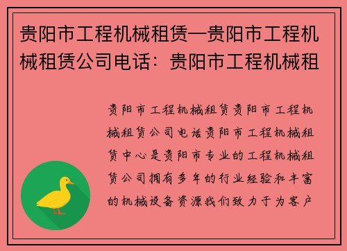 贵阳市工程机械租赁—贵阳市工程机械租赁公司电话：贵阳市工程机械租赁中心