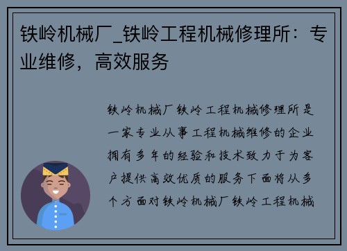 铁岭机械厂_铁岭工程机械修理所：专业维修，高效服务