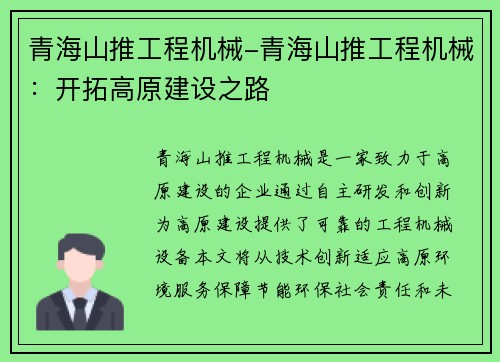 青海山推工程机械-青海山推工程机械：开拓高原建设之路