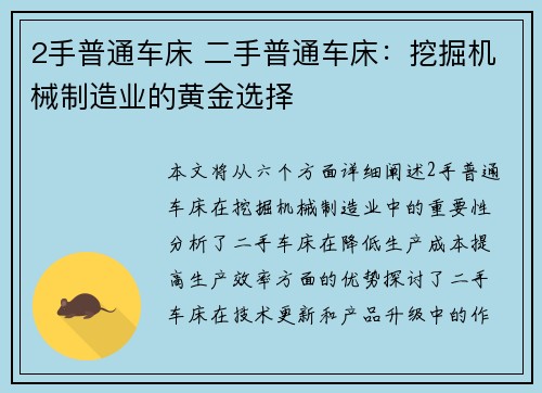 2手普通车床 二手普通车床：挖掘机械制造业的黄金选择