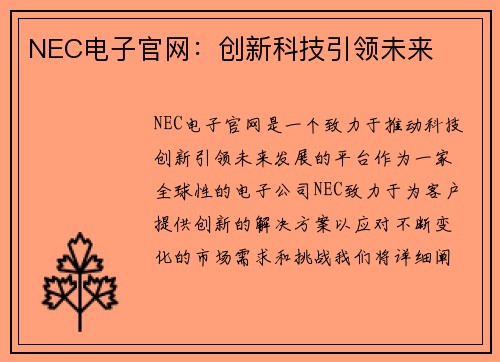 NEC电子官网：创新科技引领未来