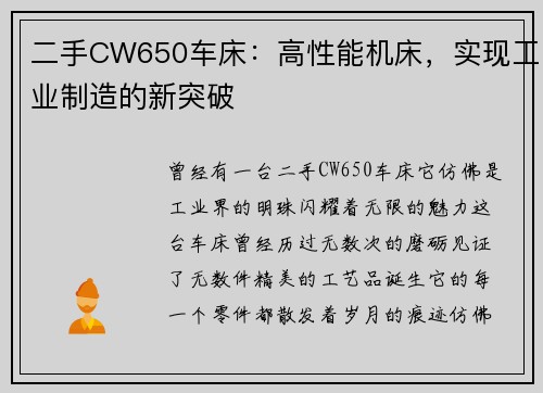 二手CW650车床：高性能机床，实现工业制造的新突破