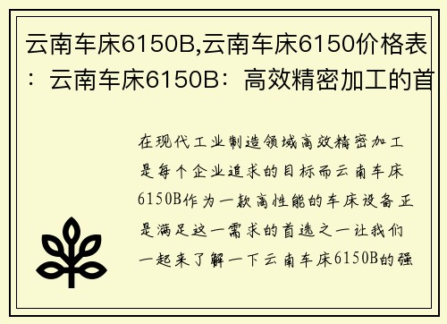 云南车床6150B,云南车床6150价格表：云南车床6150B：高效精密加工的首选