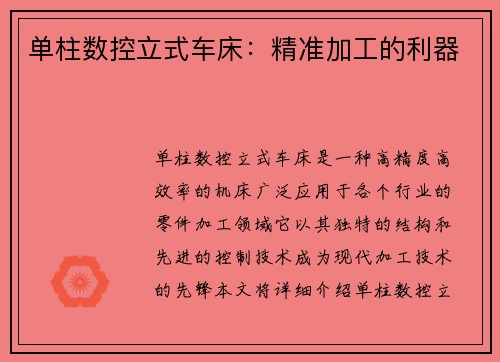 单柱数控立式车床：精准加工的利器