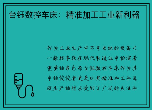 台钰数控车床：精准加工工业新利器