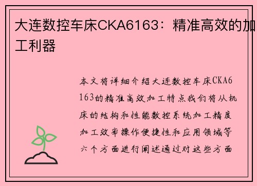 大连数控车床CKA6163：精准高效的加工利器