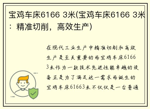 宝鸡车床6166 3米(宝鸡车床6166 3米：精准切削，高效生产)