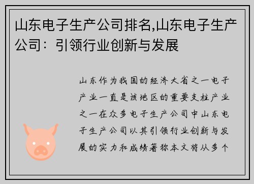 山东电子生产公司排名,山东电子生产公司：引领行业创新与发展