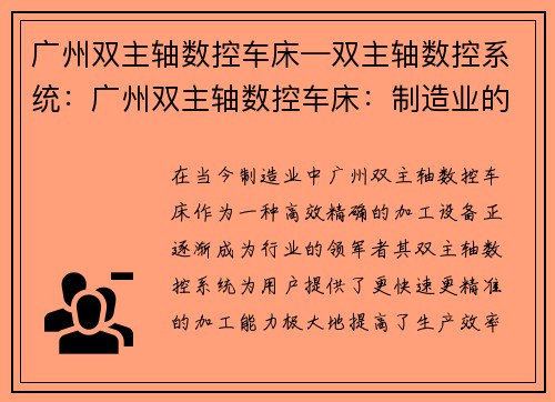 广州双主轴数控车床—双主轴数控系统：广州双主轴数控车床：制造业的领航者