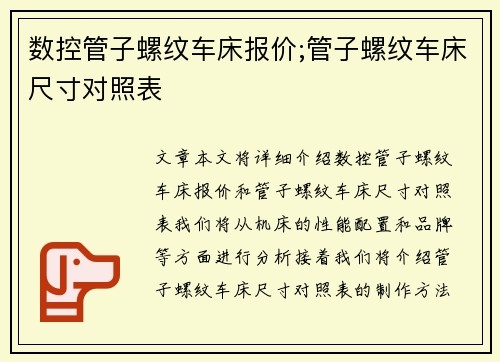 数控管子螺纹车床报价;管子螺纹车床尺寸对照表