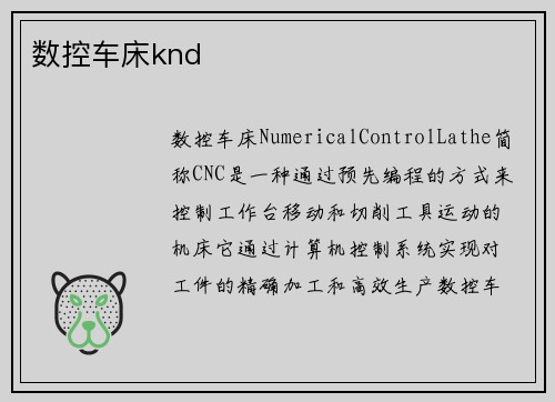 数控车床knd